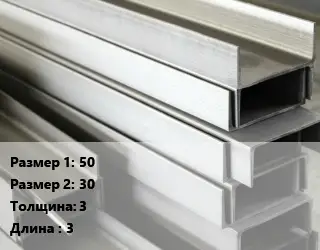 Алюминиевый швеллер 50х30 s=3 L=3